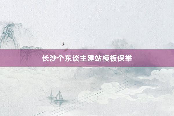 长沙个东谈主建站模板保举