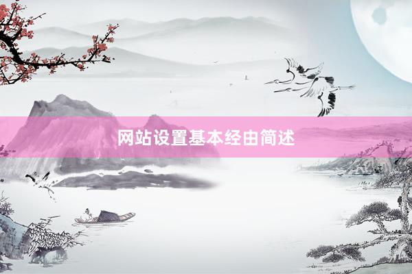 网站设置基本经由简述